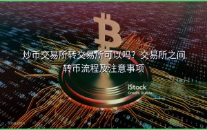 炒币交易所转交易所可以吗？交易所之间转币流程及注意事项