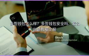 多签钱包怎么样?多签钱包安全吗、怎么创建教程全解