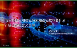 简单科普未知钱包转未知钱包意味着什么？链上转账含义全解