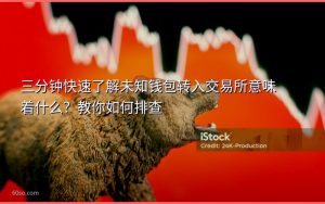 三分钟快速了解未知钱包转入交易所意味着什么?教你如何排查