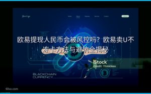 欧易提现人民币会被风控吗？欧易卖U不冻卡方法与避坑全揭秘