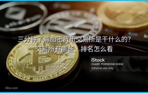 三分钟了解加密货币交易所是干什么的？交易所有哪些、排名怎么看