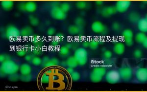 欧易卖币多久到账？欧易卖币流程及提现到银行卡小白教程