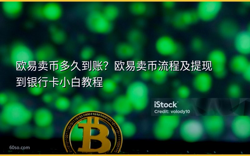欧易卖币多久到账?欧易卖币流程及提现到银行卡小白教程