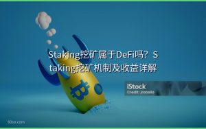 Staking挖矿属于DeFi吗？Staking挖矿机制及收益详解