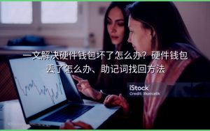 一文解决硬件钱包坏了怎么办?硬件钱包丢了怎么办、助记词找回方法