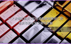 一文读懂欧易卖U如何避免收到黑钱？欧易卖币资金安全避坑全解