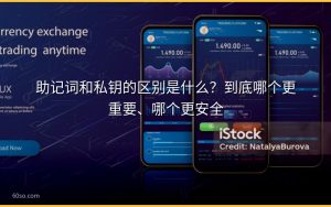 助记词和私钥的区别是什么？到底哪个更重要、哪个更安全