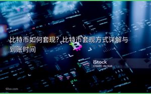 比特币如何套现?比特币套现方式详解与到账时间
