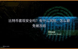 比特币套现安全吗？有什么风险、怎么避免被冻结