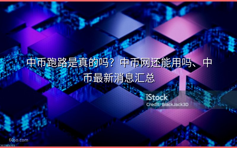 中币跑路是真的吗?中币网还能用吗、中币最新消息汇总