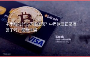 中币网为什么不能提现？中币恢复正常运营了吗、最新进展