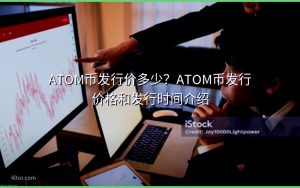 ATOM币发行价多少？ATOM币发行价格和发行时间介绍