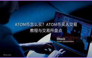 ATOM币怎么买?ATOM币买入交易教程与交易所盘点