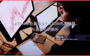 ATOM币总量多少?ATOM币发行量与通胀机制解析