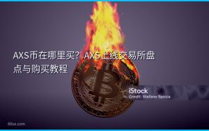 AXS币在哪里买?AXS上线交易所盘点与购买教程
