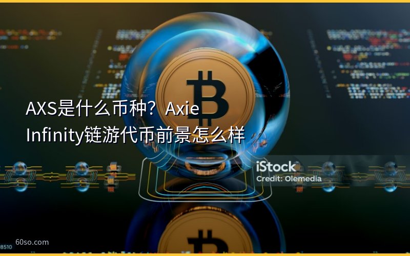 AXS是什么币种?Axie Infinity链游代币前景怎么样