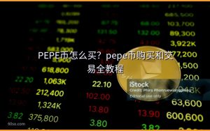 PEPE币怎么买?pepe币购买和交易全教程