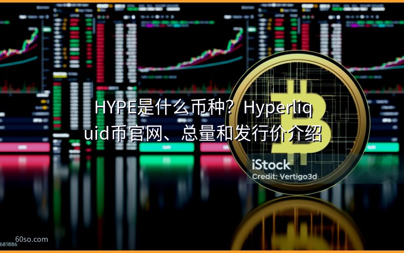 HYPE是什么币种?Hyperliquid币官网、总量和发行价介绍