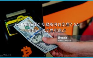 SAND币在哪个交易所可以交易?SAND币上线交易所盘点