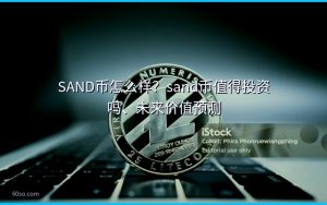 SAND币怎么样？sand币值得投资吗、未来价值预测