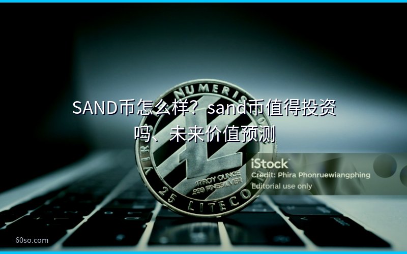 SAND币怎么样?sand币值得投资吗、未来价值预测