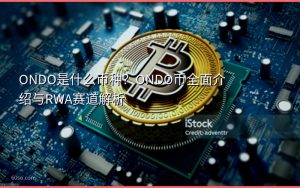 ONDO是什么币种?ONDO币全面介绍与RWA赛道解析