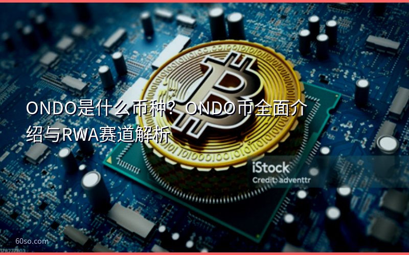 ONDO是什么币种?ONDO币全面介绍与RWA赛道解析