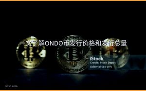 一文了解ONDO币发行价格和发行总量