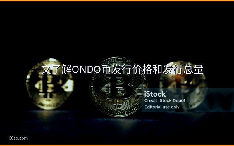 一文了解ONDO币发行价格和发行总量