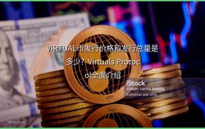 VIRTUAL币发行价格和发行总量是多少？Virtuals Protocol全面介绍