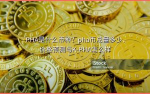PHA是什么币种?pha币总量多少、价格预测与K-PHA怎么样