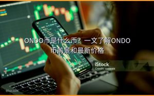 ONDO币是什么币？一文了解ONDO币前景和最新价格