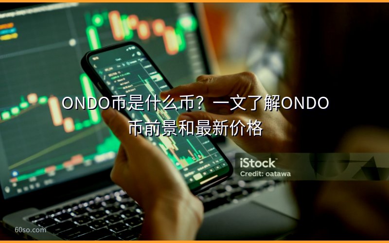 ONDO币是什么币?一文了解ONDO币前景和最新价格