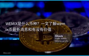 WEMIX是什么币种？一文了解wemix币最新消息和有没有价值
