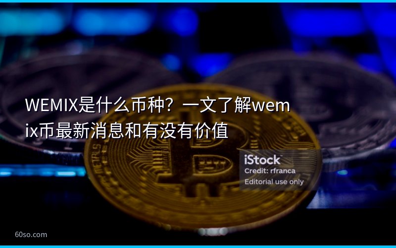 WEMIX是什么币种?一文了解wemix币最新消息和有没有价值