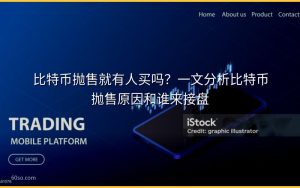 比特币抛售就有人买吗?一文分析比特币抛售原因和谁来接盘