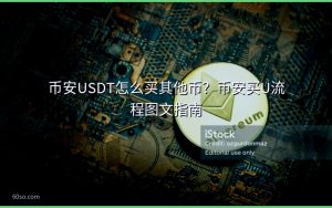 币安USDT怎么买其他币?币安买U流程图文指南