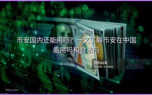 币安国内还能用吗？一文了解币安在中国能用吗和合法吗