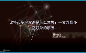 比特币多空双杀是什么意思?一文弄懂多空双杀的原因