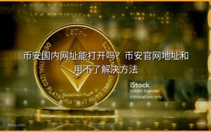币安国内网址能打开吗？币安官网地址和用不了解决方法