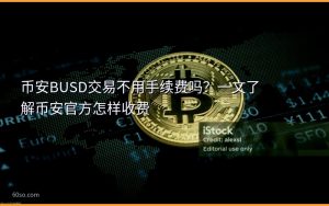 币安BUSD交易不用手续费吗？一文了解币安官方怎样收费