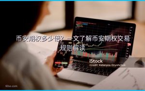 币安期权多少倍?一文了解币安期权交易规则解读