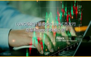LUNC币发行量多少?LUNC币发行总量和lunc币价格介绍