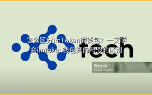 怎么区分imToken假钱包？一文学会imtoken钱包真的和假的区别