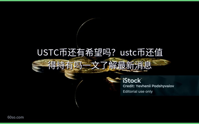 USTC币还有希望吗?ustc币还值得持有吗一文了解最新消息