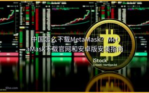 中国怎么下载MetaMask？MetaMask下载官网和安卓版安装指南