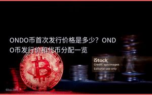 ONDO币首次发行价格是多少?ONDO币发行价和代币分配一览