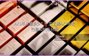 AXS币总量多少?一文了解AXS币发行量和代币分配