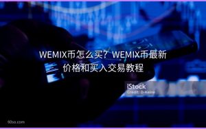 WEMIX币怎么买？WEMIX币最新价格和买入交易教程
